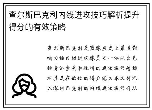 查尔斯巴克利内线进攻技巧解析提升得分的有效策略