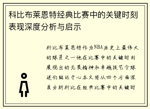 科比布莱恩特经典比赛中的关键时刻表现深度分析与启示