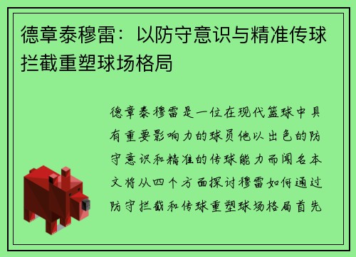 德章泰穆雷：以防守意识与精准传球拦截重塑球场格局