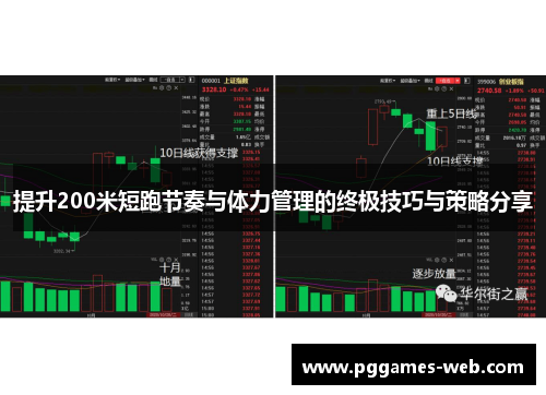 提升200米短跑节奏与体力管理的终极技巧与策略分享