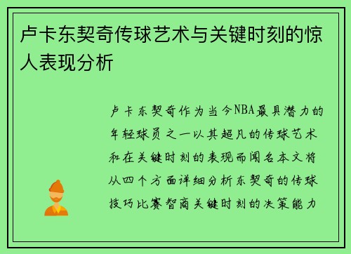 卢卡东契奇传球艺术与关键时刻的惊人表现分析