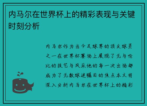 内马尔在世界杯上的精彩表现与关键时刻分析