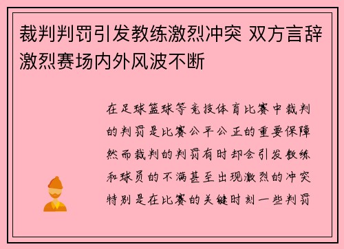 裁判判罚引发教练激烈冲突 双方言辞激烈赛场内外风波不断