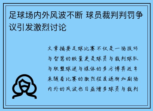 足球场内外风波不断 球员裁判判罚争议引发激烈讨论