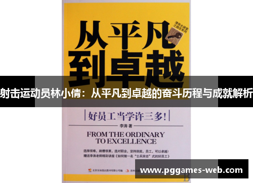 射击运动员林小倩：从平凡到卓越的奋斗历程与成就解析