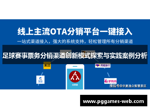 足球赛事票务分销渠道创新模式探索与实践案例分析