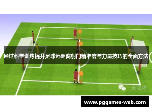 通过科学训练提升足球远距离射门精准度与力量技巧的全面方法