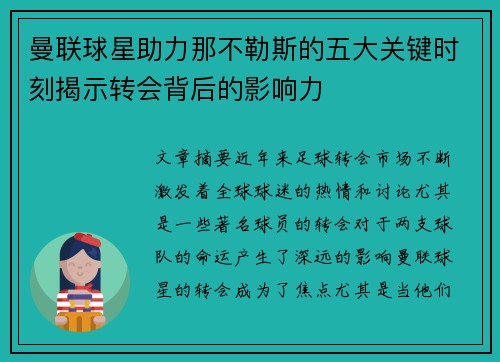 曼联球星助力那不勒斯的五大关键时刻揭示转会背后的影响力