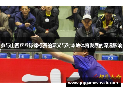 参与山西乒乓球锦标赛的意义与对本地体育发展的深远影响