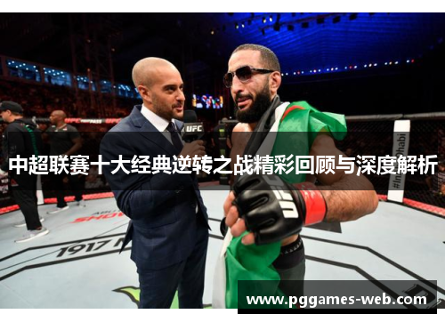 中超联赛十大经典逆转之战精彩回顾与深度解析
