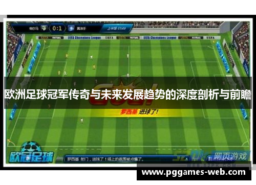 欧洲足球冠军传奇与未来发展趋势的深度剖析与前瞻