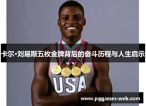 卡尔·刘易斯五枚金牌背后的奋斗历程与人生启示