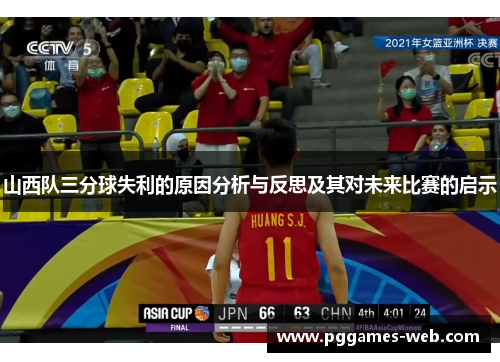 山西队三分球失利的原因分析与反思及其对未来比赛的启示