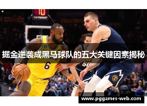 掘金逆袭成黑马球队的五大关键因素揭秘