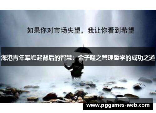 海港青年军崛起背后的智慧：金子隆之管理哲学的成功之道