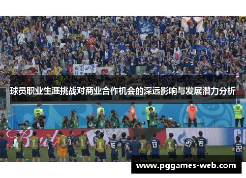 球员职业生涯挑战对商业合作机会的深远影响与发展潜力分析