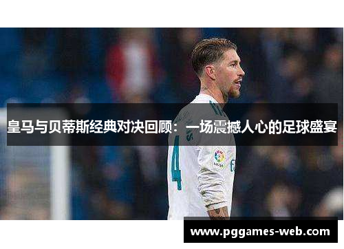 皇马与贝蒂斯经典对决回顾：一场震撼人心的足球盛宴