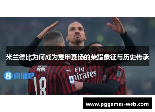 米兰德比为何成为意甲赛场的荣耀象征与历史传承