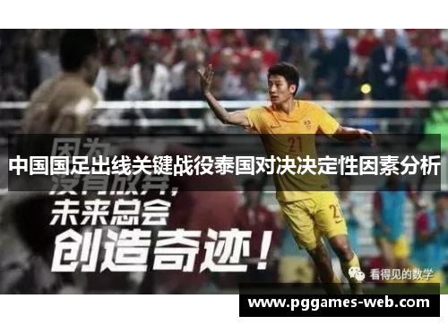 中国国足出线关键战役泰国对决决定性因素分析