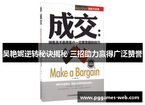 吴艳妮逆转秘诀揭秘 三招助力赢得广泛赞誉
