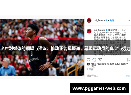 老詹对媒体的期望与建议：推动正能量报道，尊重运动员的真实与努力