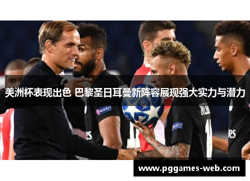 美洲杯表现出色 巴黎圣日耳曼新阵容展现强大实力与潜力