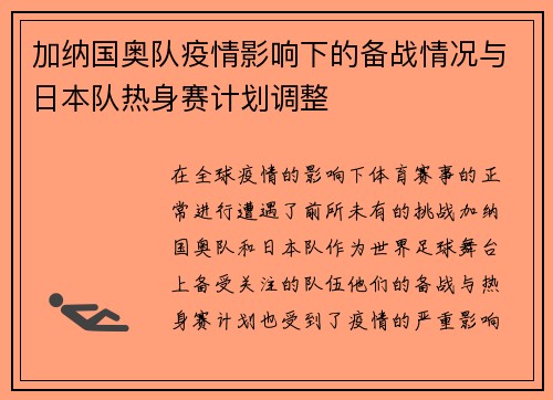 加纳国奥队疫情影响下的备战情况与日本队热身赛计划调整