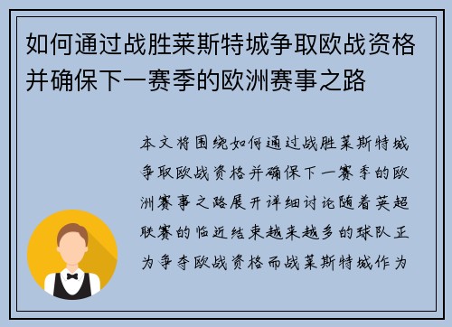 如何通过战胜莱斯特城争取欧战资格并确保下一赛季的欧洲赛事之路