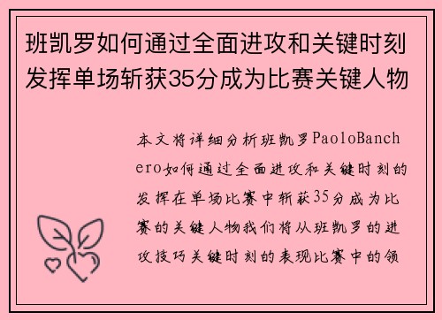 班凯罗如何通过全面进攻和关键时刻发挥单场斩获35分成为比赛关键人物
