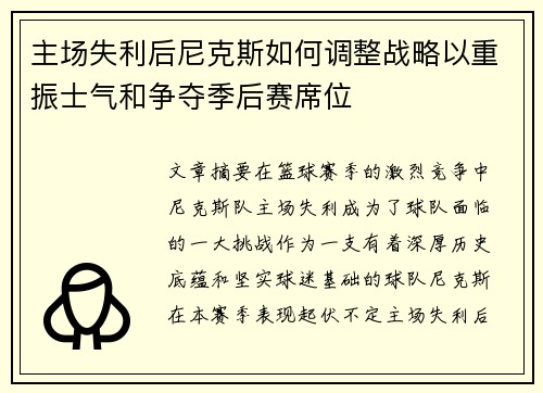 主场失利后尼克斯如何调整战略以重振士气和争夺季后赛席位