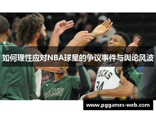 如何理性应对NBA球星的争议事件与舆论风波