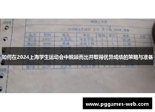 如何在2024上海学生运动会中脱颖而出并取得优异成绩的策略与准备