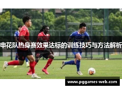 申花队热身赛效果达标的训练技巧与方法解析