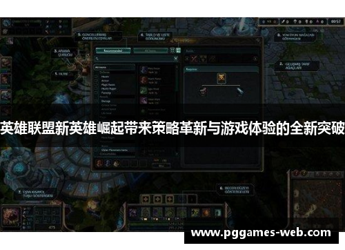 英雄联盟新英雄崛起带来策略革新与游戏体验的全新突破