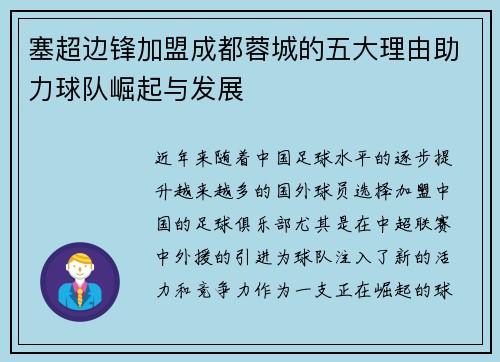 塞超边锋加盟成都蓉城的五大理由助力球队崛起与发展