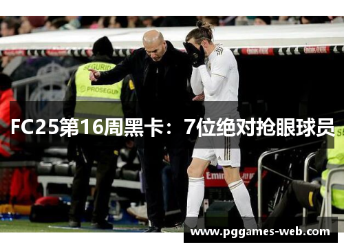FC25第16周黑卡：7位绝对抢眼球员