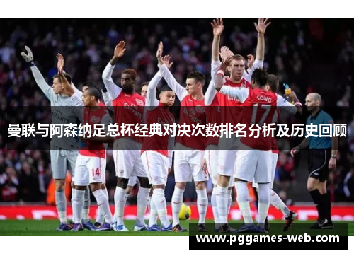 曼联与阿森纳足总杯经典对决次数排名分析及历史回顾