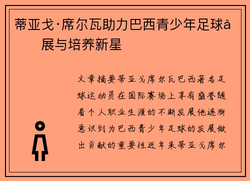 蒂亚戈·席尔瓦助力巴西青少年足球发展与培养新星