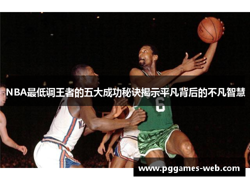 NBA最低调王者的五大成功秘诀揭示平凡背后的不凡智慧