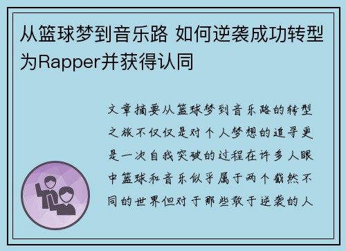 从篮球梦到音乐路 如何逆袭成功转型为Rapper并获得认同