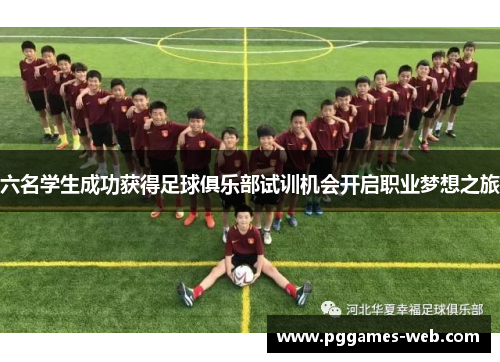 六名学生成功获得足球俱乐部试训机会开启职业梦想之旅