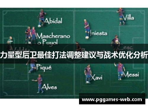 力量型后卫最佳打法调整建议与战术优化分析