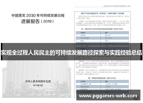 实现全过程人民民主的可持续发展路径探索与实践经验总结
