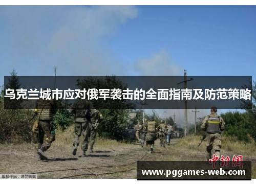 乌克兰城市应对俄军袭击的全面指南及防范策略