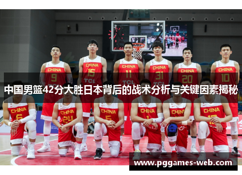 中国男篮42分大胜日本背后的战术分析与关键因素揭秘