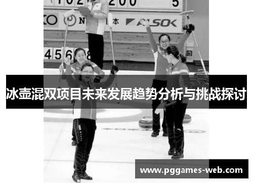 冰壶混双项目未来发展趋势分析与挑战探讨