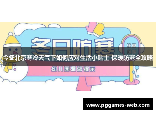今冬北京寒冷天气下如何应对生活小贴士 保暖防寒全攻略