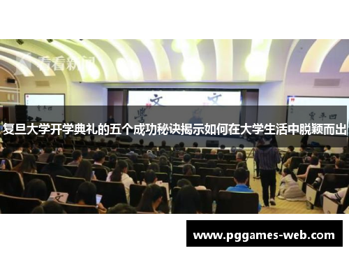 复旦大学开学典礼的五个成功秘诀揭示如何在大学生活中脱颖而出
