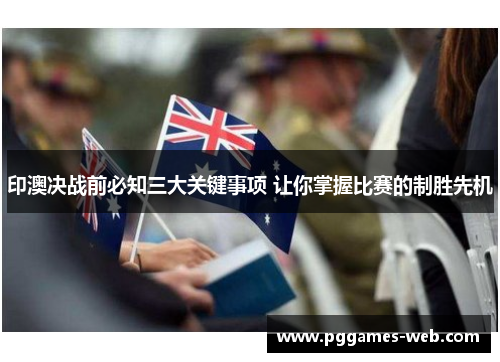 印澳决战前必知三大关键事项 让你掌握比赛的制胜先机