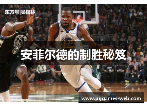 安菲尔德的制胜秘笈